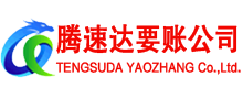 湖口腾速达清债公司